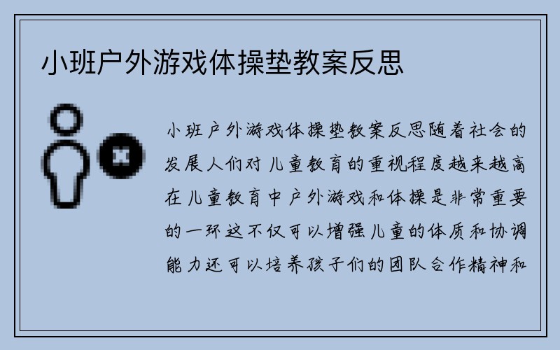 小班户外游戏体操垫教案反思