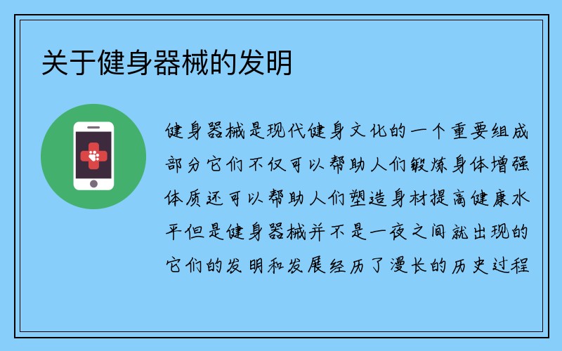 关于健身器械的发明