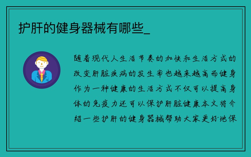 护肝的健身器械有哪些_