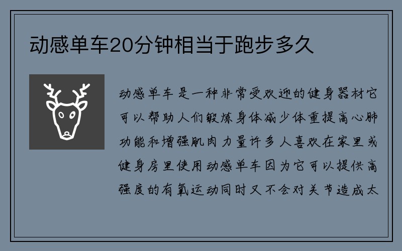 动感单车20分钟相当于跑步多久