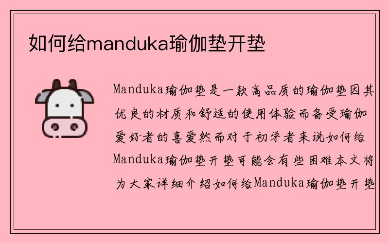 如何给manduka瑜伽垫开垫