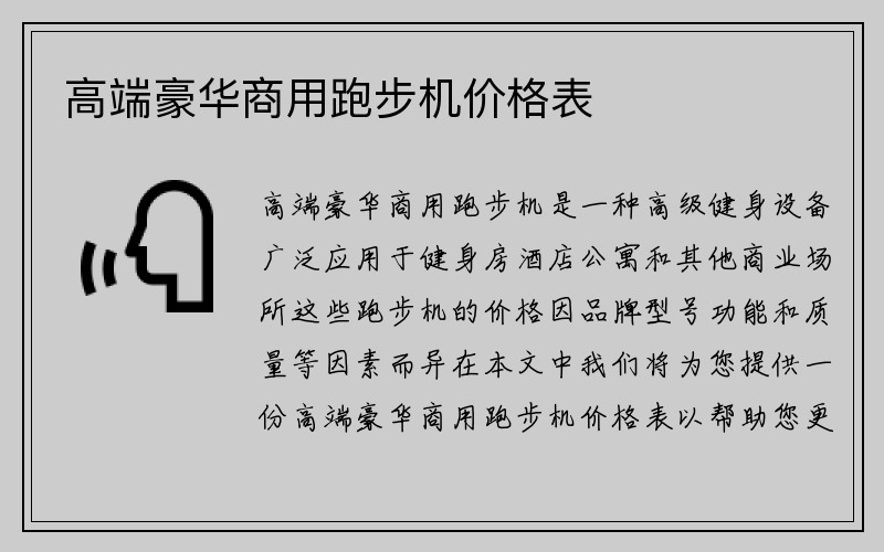 高端豪华商用跑步机价格表