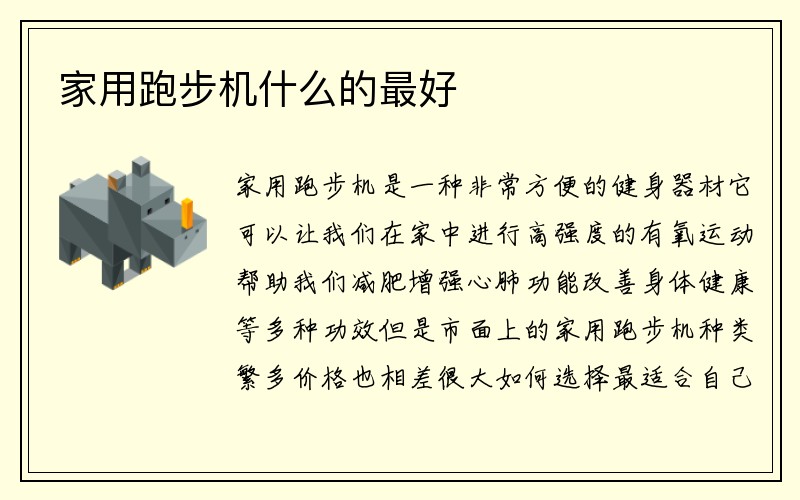 家用跑步机什么的最好