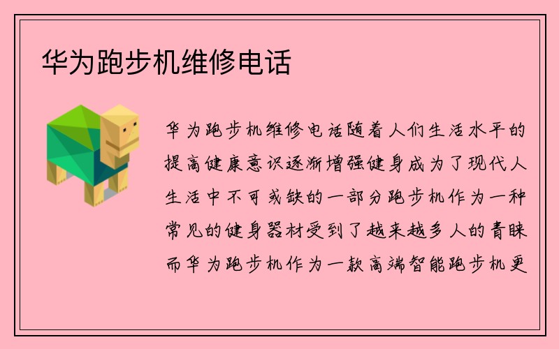 华为跑步机维修电话