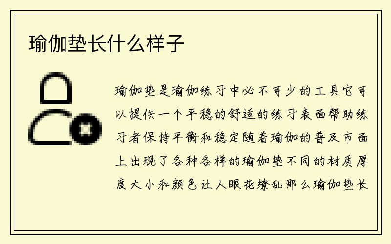 瑜伽垫长什么样子