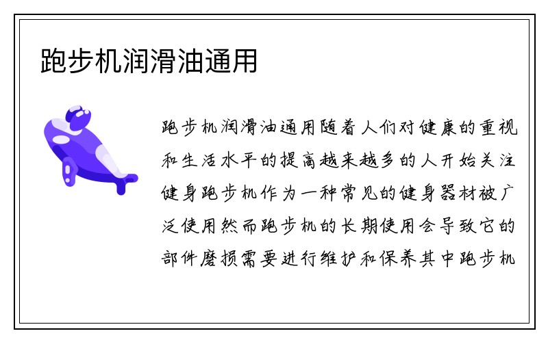 跑步机润滑油通用