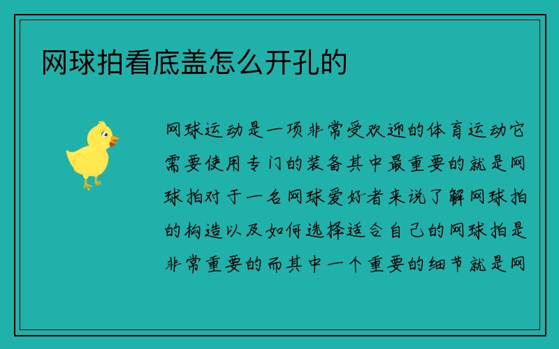 网球拍看底盖怎么开孔的