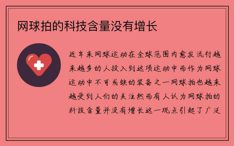 网球拍的科技含量没有增长