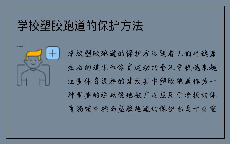 学校塑胶跑道的保护方法