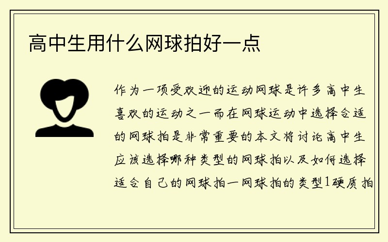 高中生用什么网球拍好一点