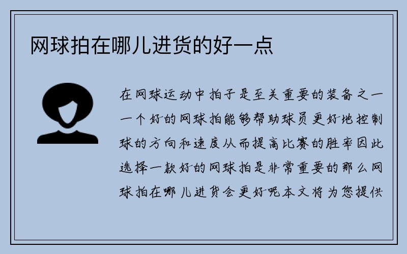 网球拍在哪儿进货的好一点