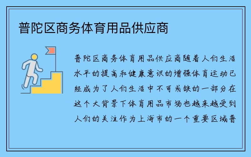 普陀区商务体育用品供应商