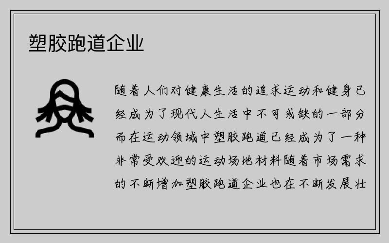 塑胶跑道企业