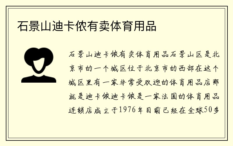 石景山迪卡侬有卖体育用品