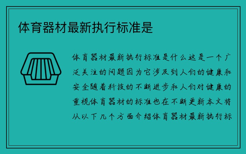 体育器材最新执行标准是