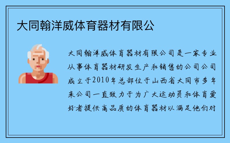 大同翰洋威体育器材有限公