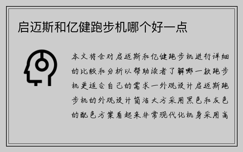 启迈斯和亿健跑步机哪个好一点