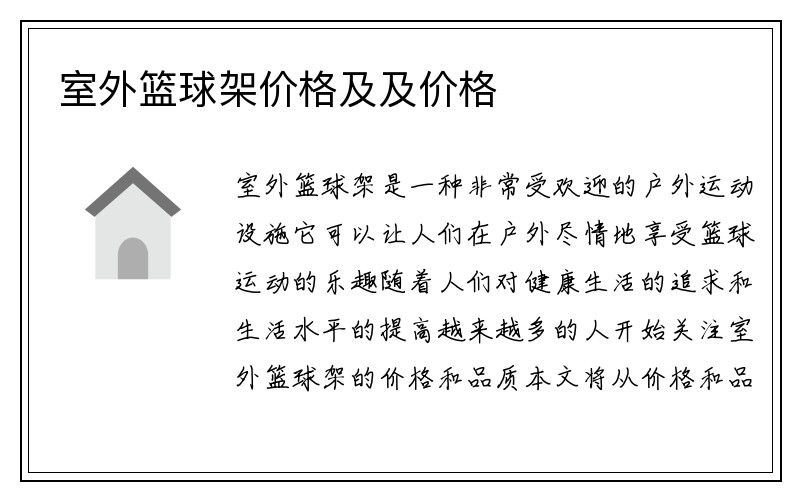 室外篮球架价格及及价格