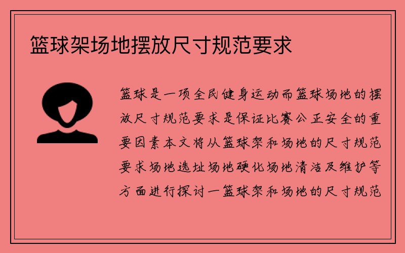 篮球架场地摆放尺寸规范要求