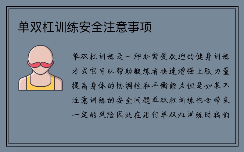 单双杠训练安全注意事项