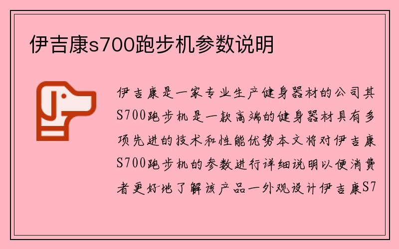 伊吉康s700跑步机参数说明