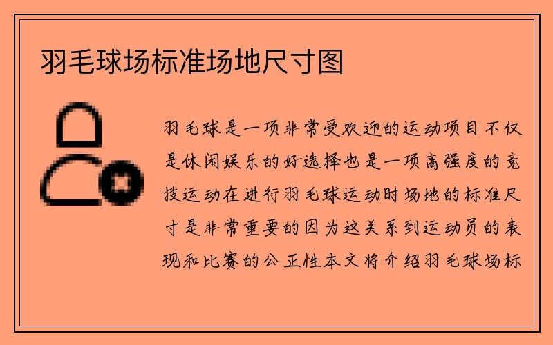 羽毛球场标准场地尺寸图