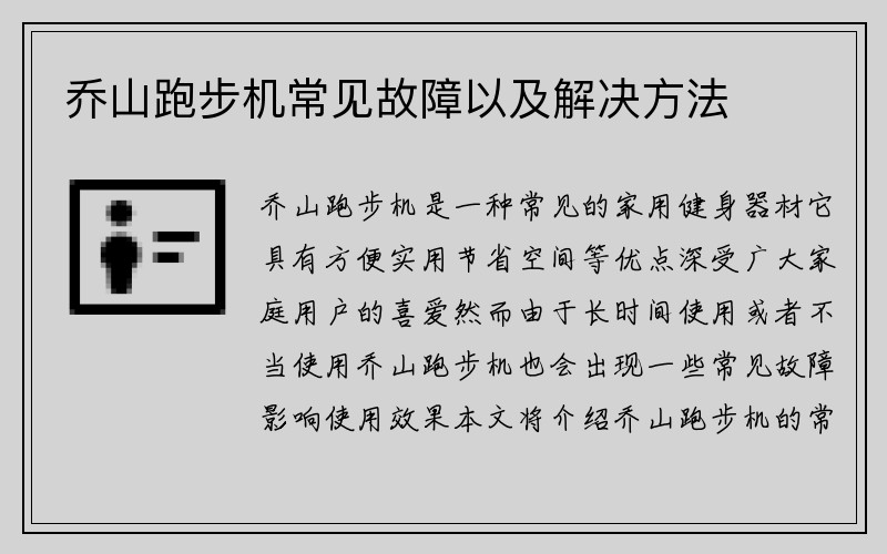 乔山跑步机常见故障以及解决方法