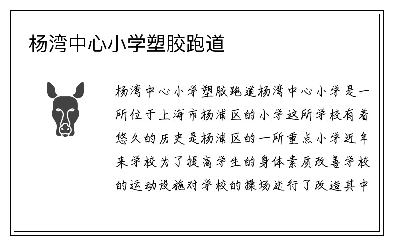 杨湾中心小学塑胶跑道