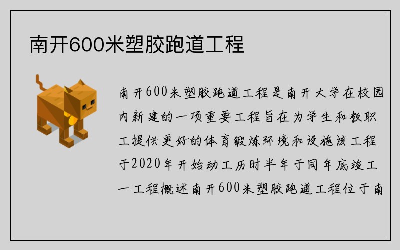 南开600米塑胶跑道工程