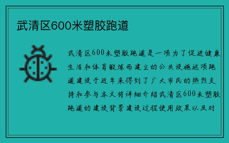 武清区600米塑胶跑道