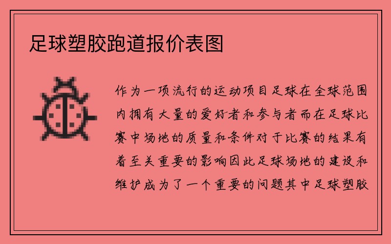 足球塑胶跑道报价表图