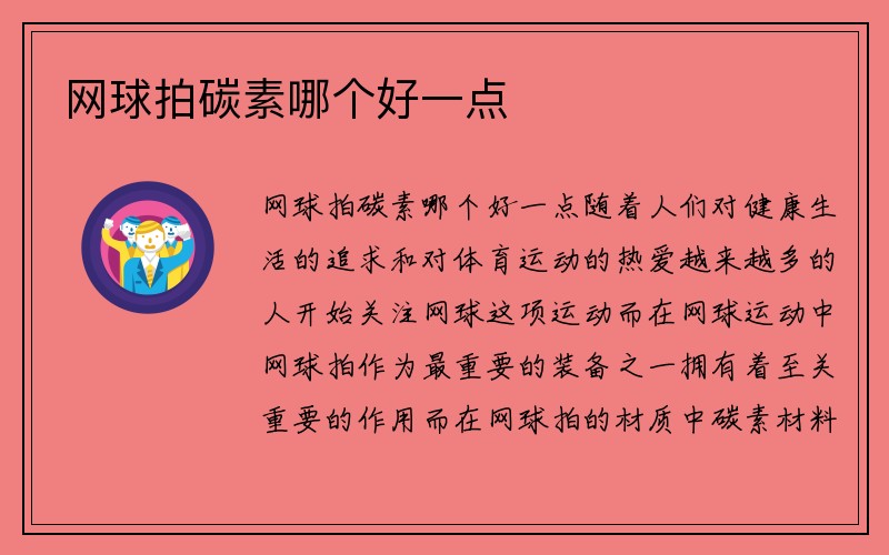 网球拍碳素哪个好一点