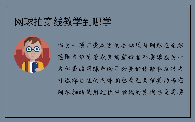 网球拍穿线教学到哪学