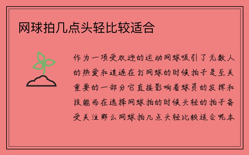 网球拍几点头轻比较适合