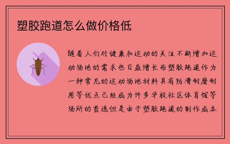 塑胶跑道怎么做价格低