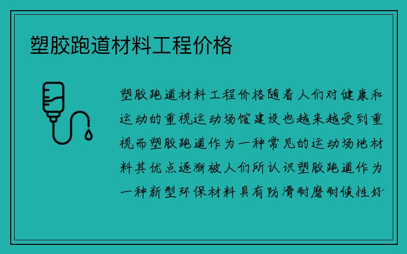 塑胶跑道材料工程价格