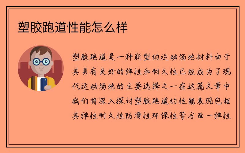 塑胶跑道性能怎么样