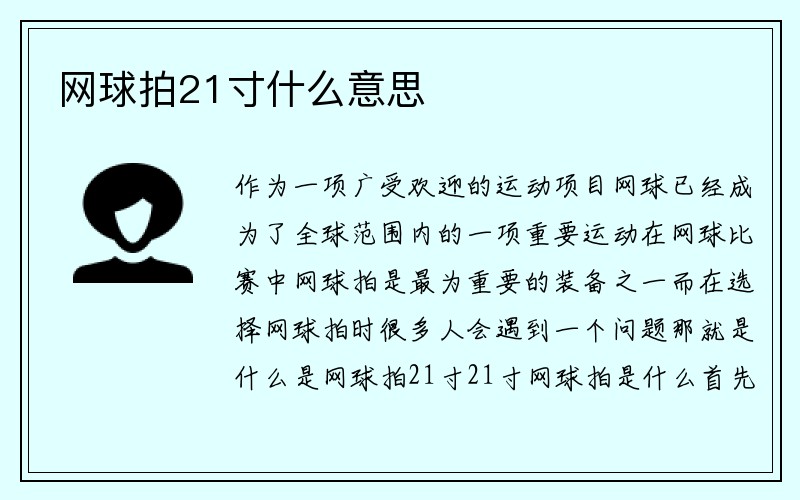 网球拍21寸什么意思