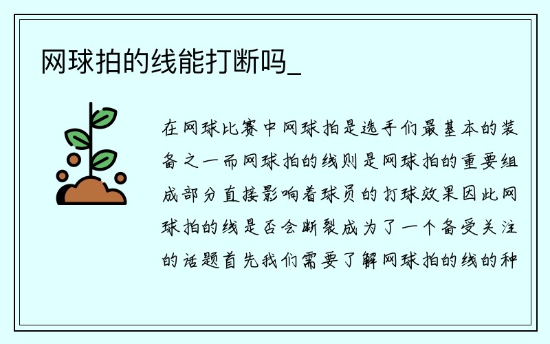 网球拍的线能打断吗_