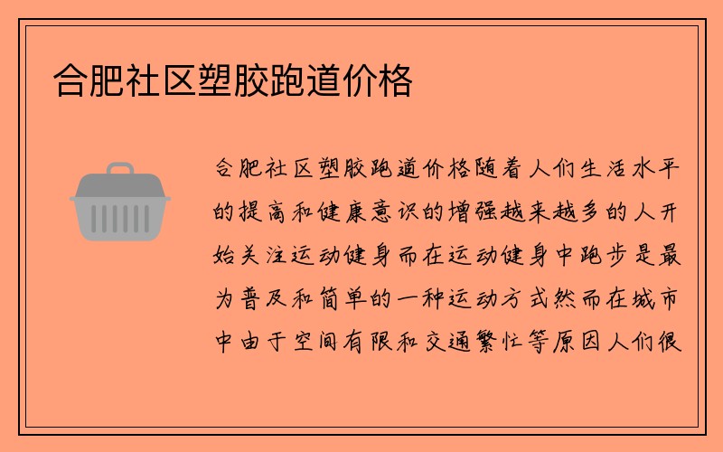 合肥社区塑胶跑道价格