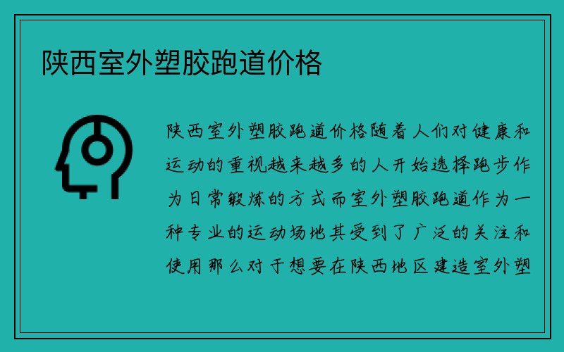 陕西室外塑胶跑道价格