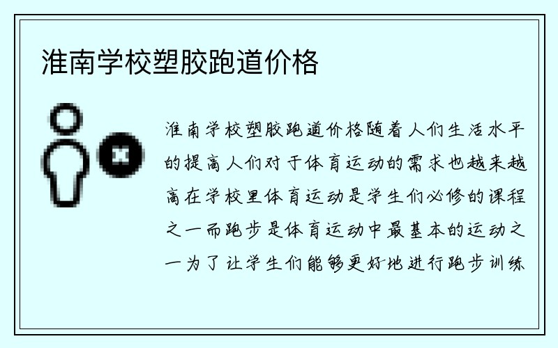 淮南学校塑胶跑道价格