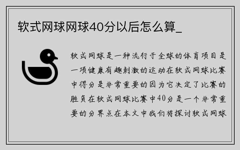 软式网球网球40分以后怎么算_