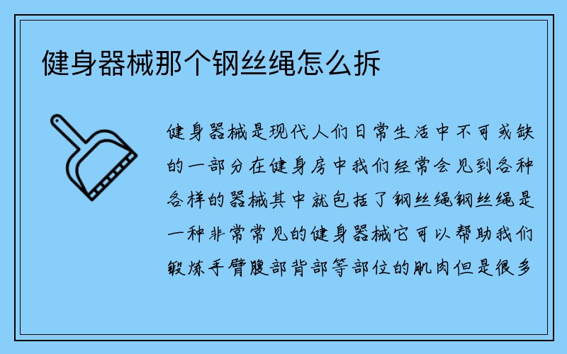 健身器械那个钢丝绳怎么拆