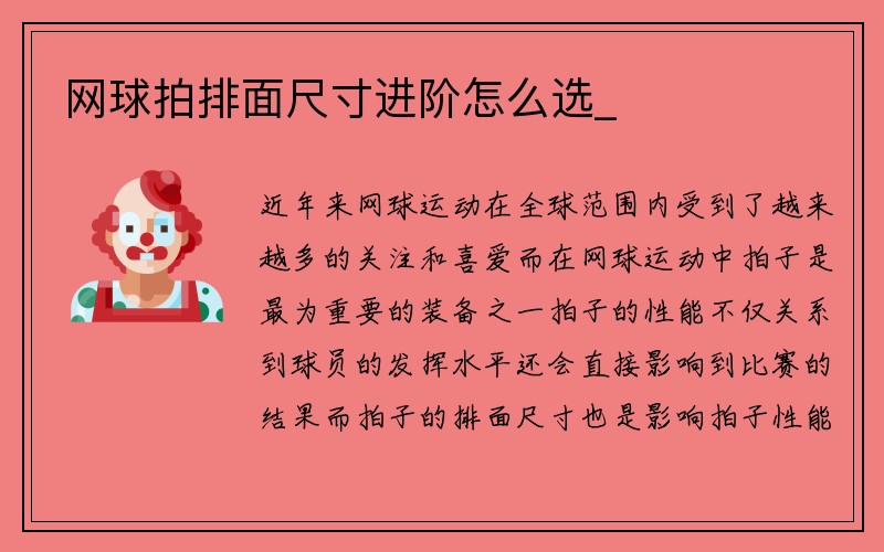 网球拍排面尺寸进阶怎么选_