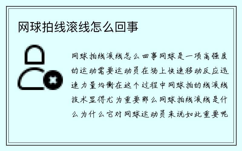 网球拍线滚线怎么回事