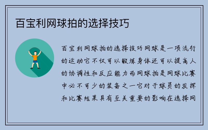 百宝利网球拍的选择技巧