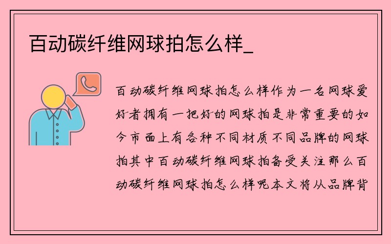 百动碳纤维网球拍怎么样_