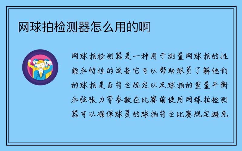 网球拍检测器怎么用的啊