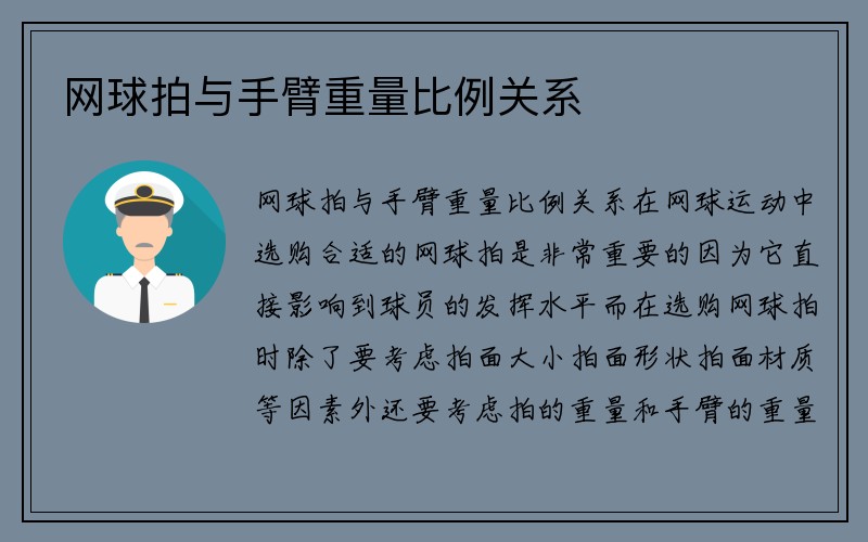 网球拍与手臂重量比例关系